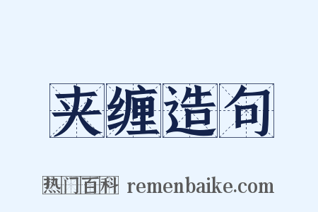 夹缠造句是什么意思的图片